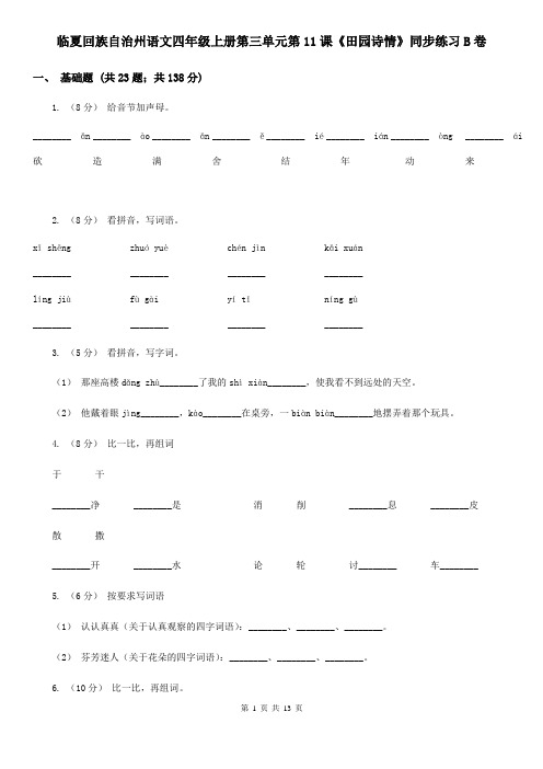 临夏回族自治州语文四年级上册第三单元第11课《田园诗情》同步练习B卷