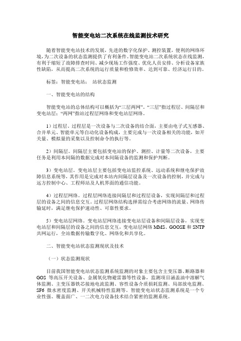 智能变电站二次系统在线监测技术研究