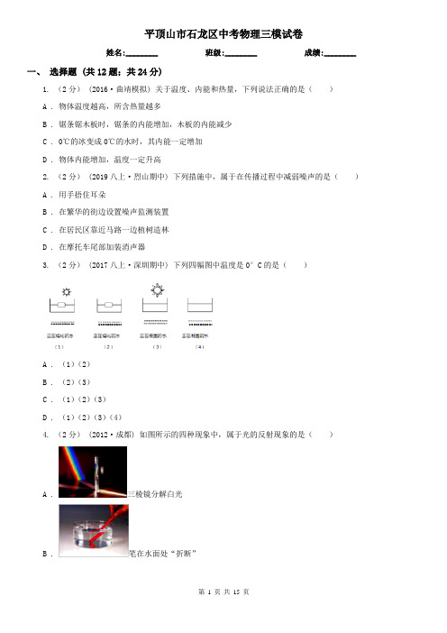 平顶山市石龙区中考物理三模试卷