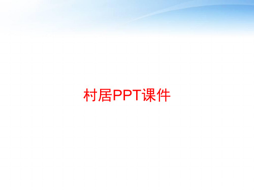 村居PPT课件