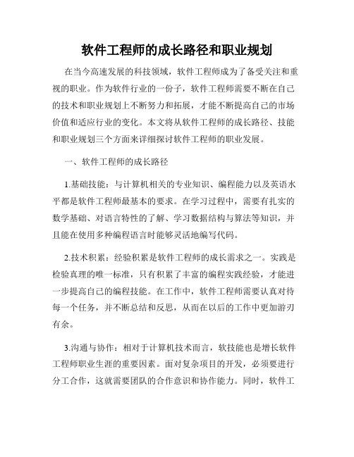 软件工程师的成长路径和职业规划