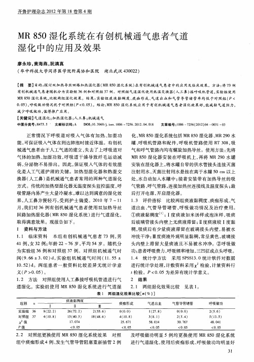 MR850湿化系统在有创机械通气患者气道湿化中的应用及效果