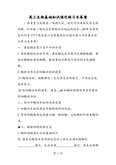 2019高三生物基础知识强化练习及答案精品教育.doc