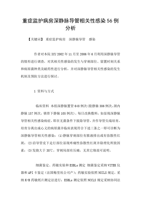 重症监护病房深静脉导管相关性感染56例分析