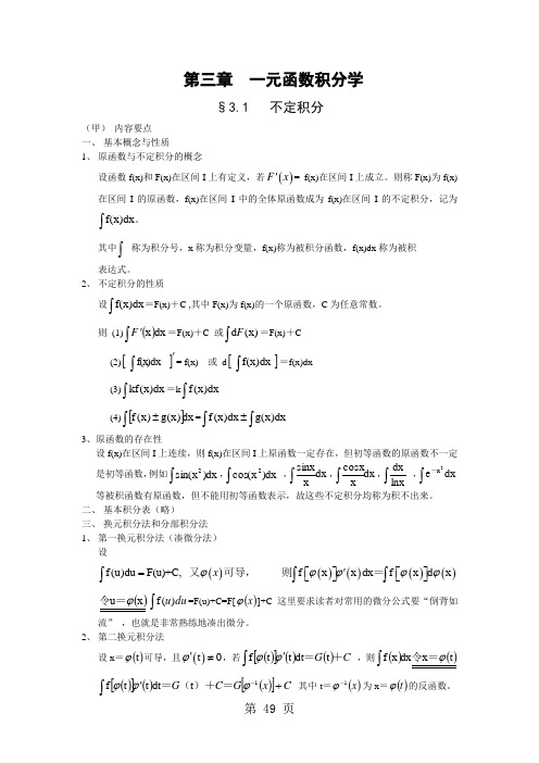 03高等数学讲义(汪诚义)第三章5页word
