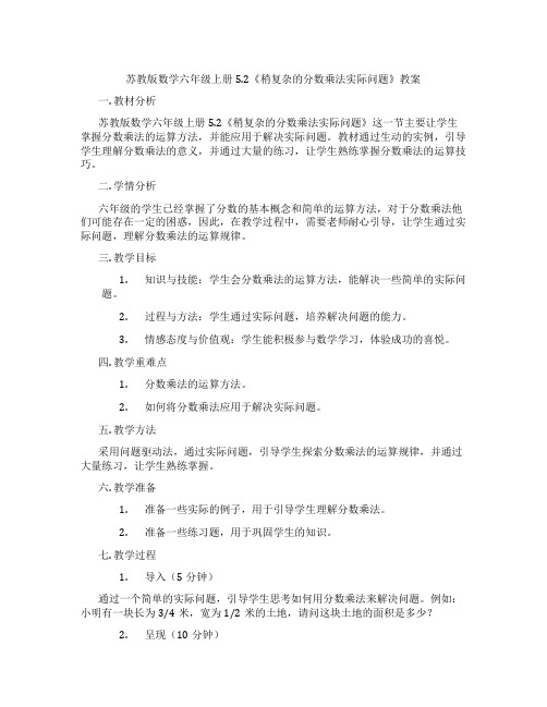 苏教版数学六年级上册5.2《稍复杂的分数乘法实际问题》教案