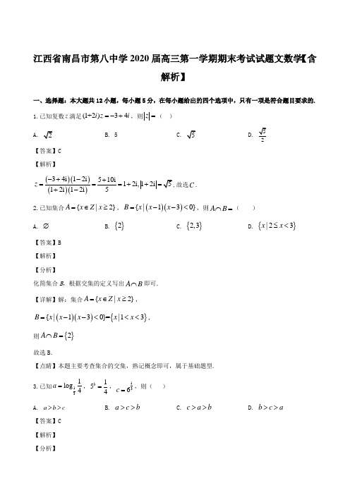 江西省南昌市第八中学2020届高三第一学期期末考试试题文数学【含解析】