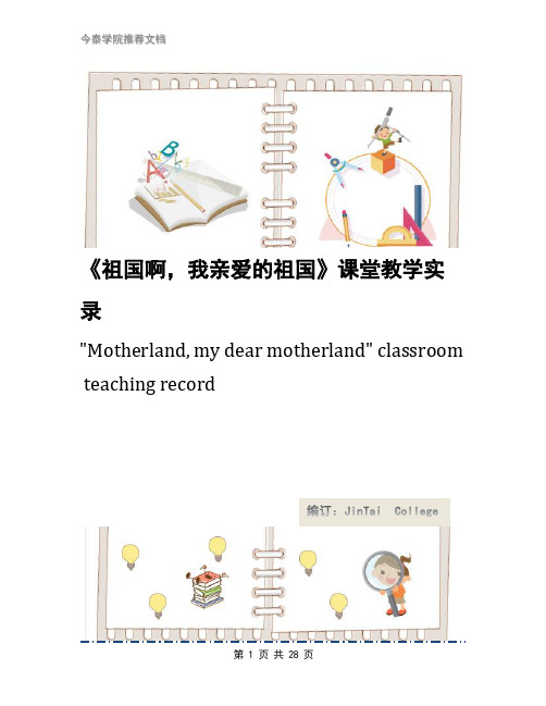 《祖国啊,我亲爱的祖国》课堂教学实录