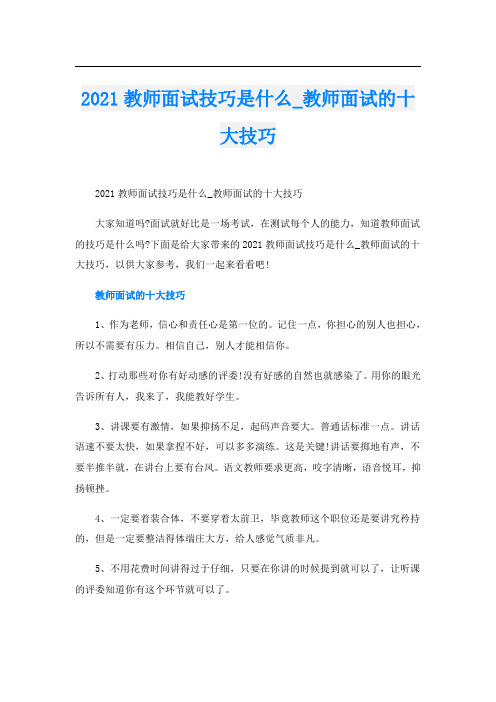 教师面试技巧是什么_教师面试的十大技巧