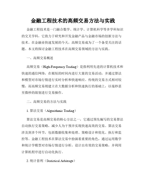 金融工程技术的高频交易方法与实践