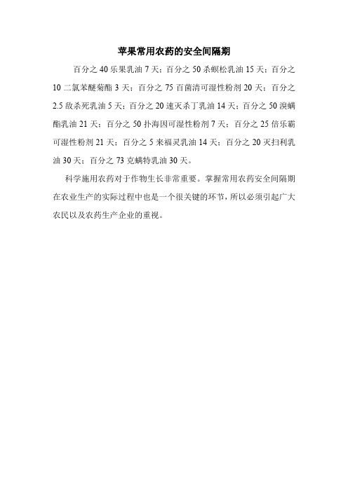 苹果常用农药的安全间隔期.doc