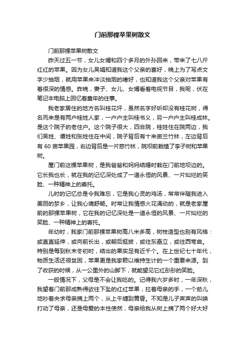 门前那棵苹果树散文