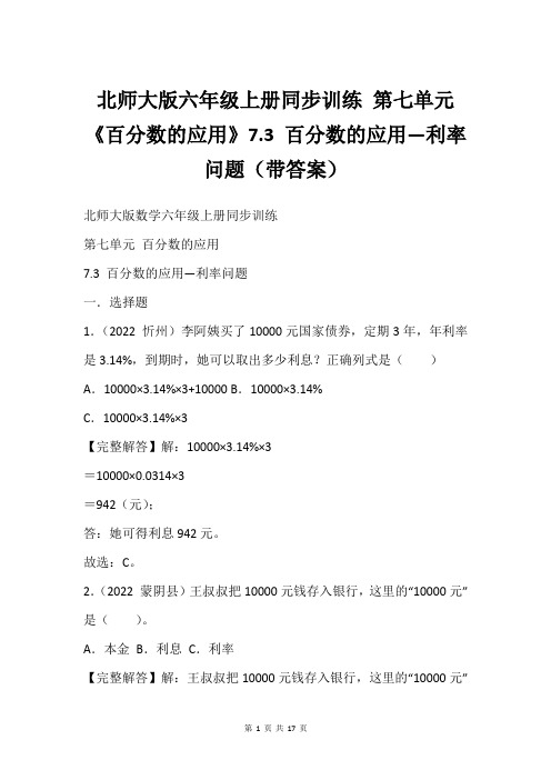 北师大版六年级上册同步训练 第七单元《百分数的应用》7.3 百分数的应用—利率问题(带答案)