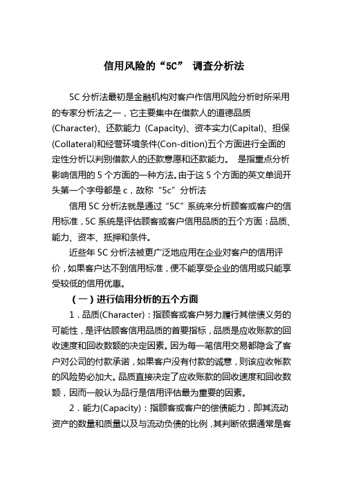 信用风险的5C分析法