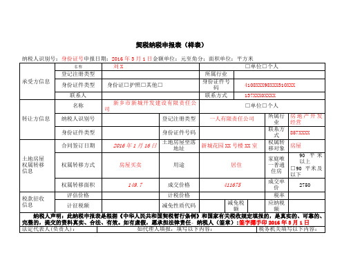 《契税纳税申报表》样表示例