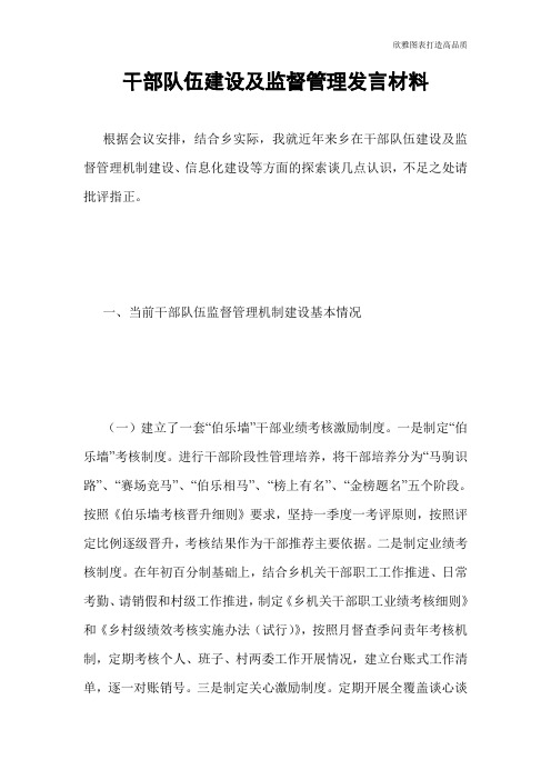 干部队伍建设及监督管理发言材料