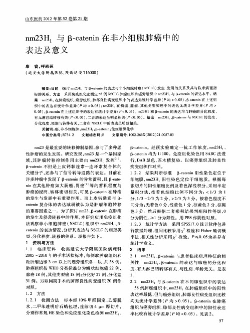 nm23H_1与β-catenin在非小细胞肺癌中的表达及意义