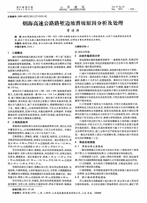 烟海高速公路路堑边坡滑坡原因分析及处理