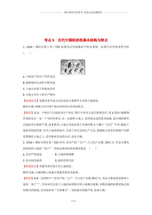 高中历史考点9含2016年高考试题人民版137.doc
