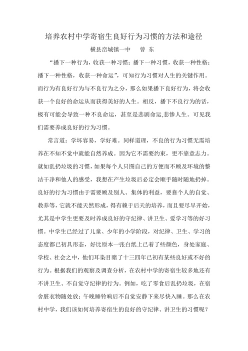 培养农村中学寄宿生良好行为习惯的方法和途径