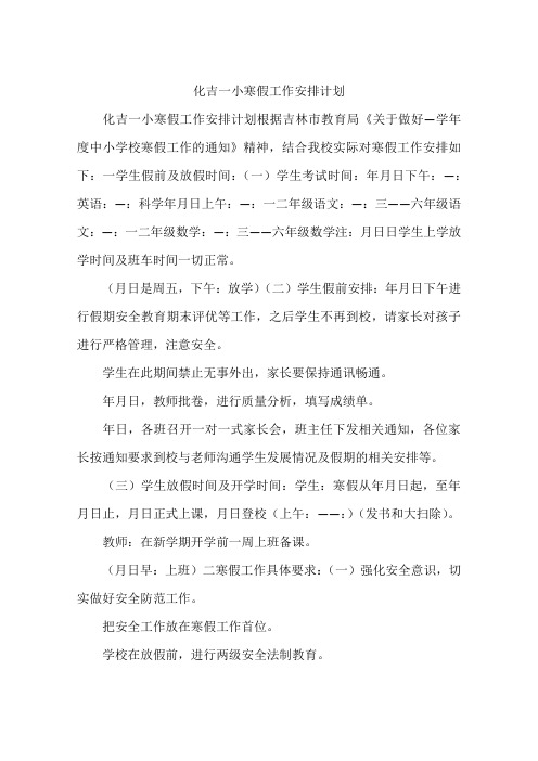 化吉一小寒假工作安排计划