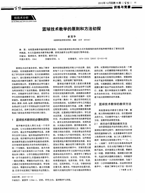 篮球技术教学的原则和方法初探