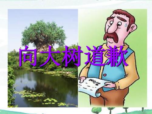 《向大树道歉》课件(2)