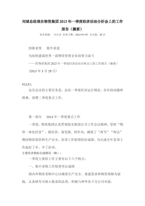 刘斌总经理在物资集团2013年一季度经济活动分析会上的工作