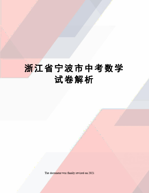 浙江省宁波市中考数学试卷解析
