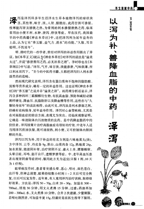 以泻为补、善降血脂的中药——泽泻