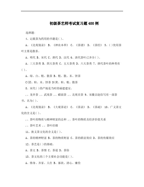 初级茶艺师考试复习题400例