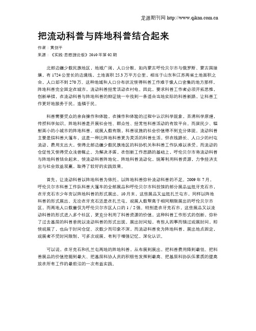 把流动科普与阵地科普结合起来