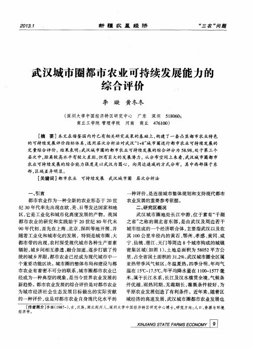武汉城市圈都市农业可持续发展能力的综合评价