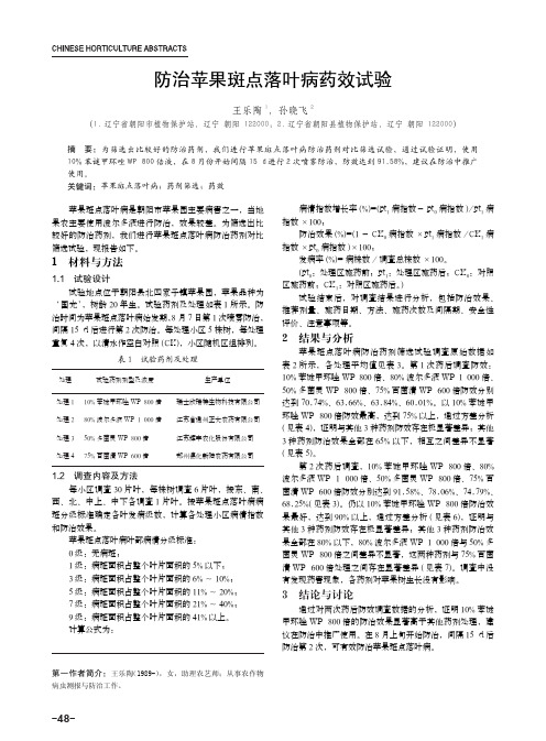 防治苹果斑点落叶病药效试验