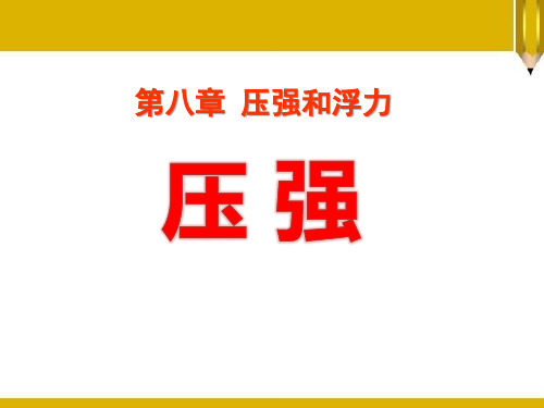《压强》压强与浮力2-北师大八年级物理下册PPT课件