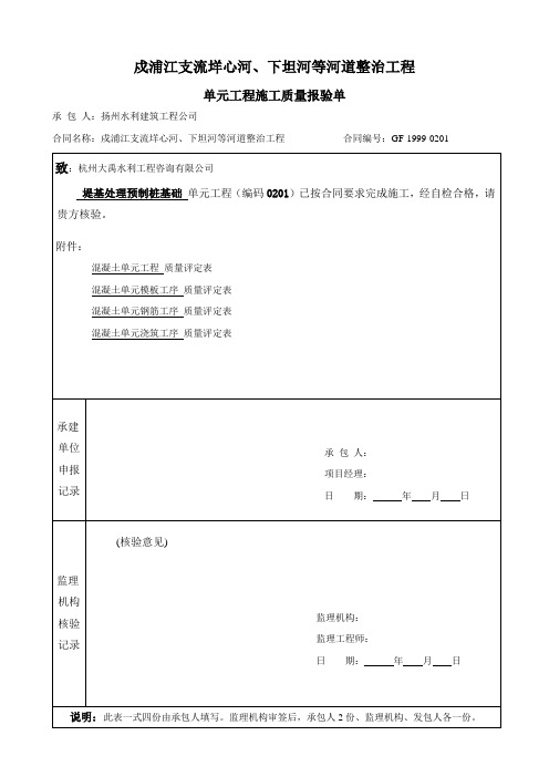 单元工程施工质量报验单