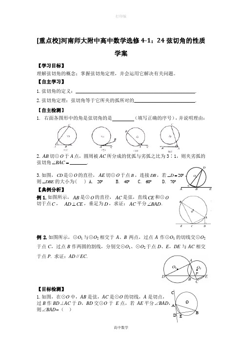 人教新课标版数学高二-高中数学选修4-1 24弦切角的性质 学案