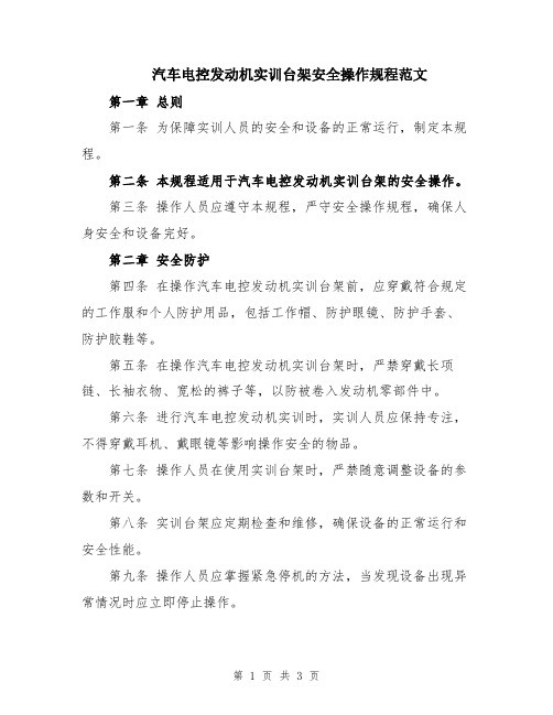 汽车电控发动机实训台架安全操作规程范文