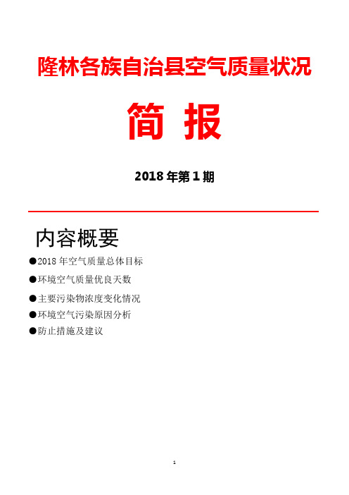 隆林各族自治县空气质量状况简报