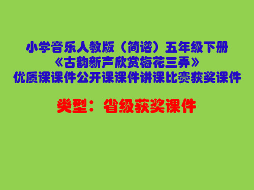 小学音乐人教版(简谱)五年级下册《古韵新声欣赏梅花三弄》优质课课件公开课课件讲课比赛获奖课件D002
