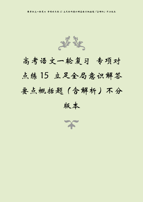 高考语文一轮复习 专项对点练15 立足全局意识解答要点概括题(含解析)不分版本