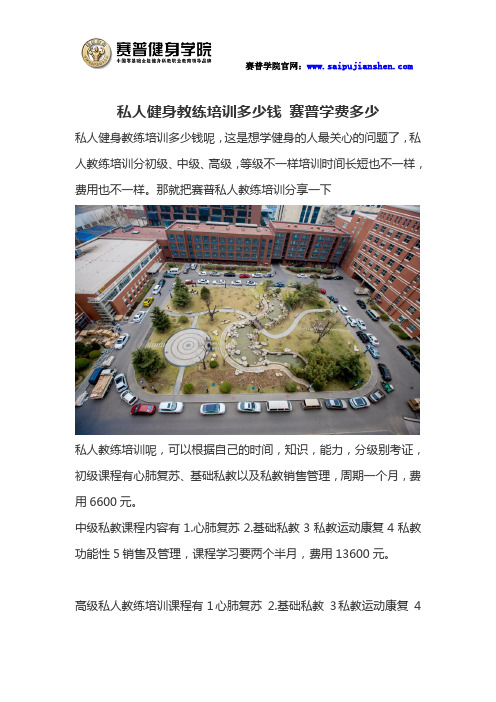 私人健身教练培训多少钱 赛普学费多少
