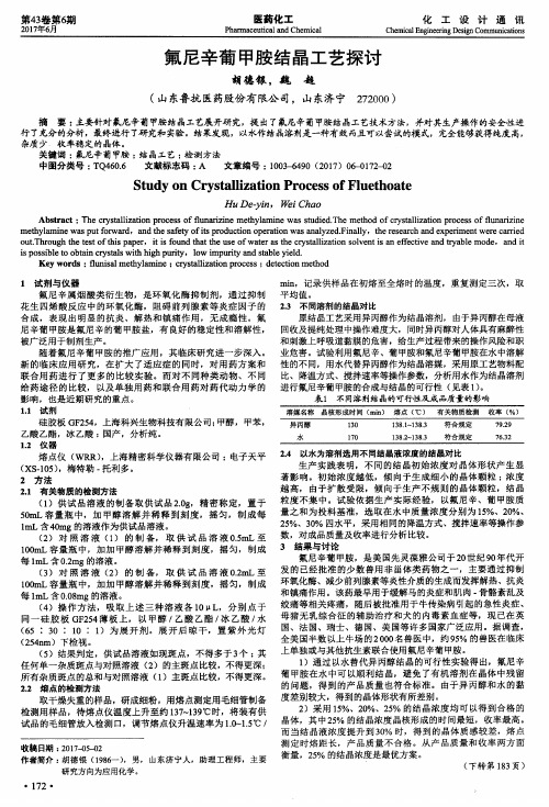 氟尼辛葡甲胺结晶工艺探讨
