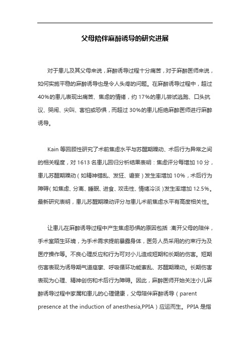 父母陪伴麻醉诱导的研究进展