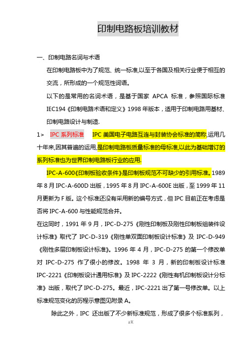 印制电路板培教材