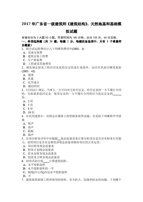 2017年广东省一级建筑师《建筑结构》：天然地基和基础模拟试题