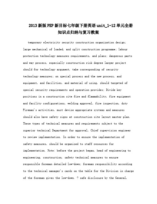 最新2013新版PEP新目标七年级下册英语unit_1-12单元全册知识点归纳与复习教案名师优秀教案