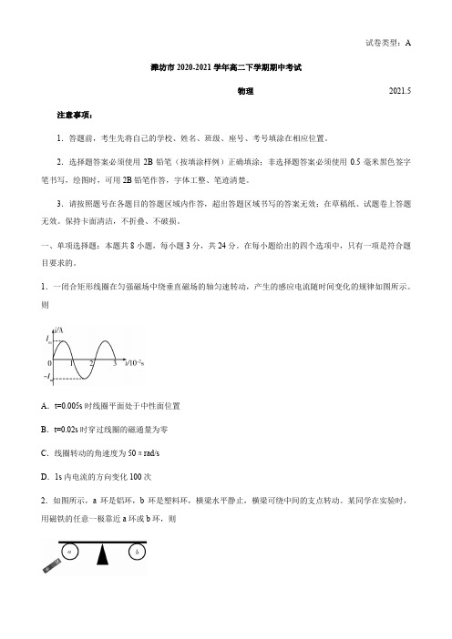 山东省潍坊市2020-2021学年高二下学期期中考试物理试题(含答案)