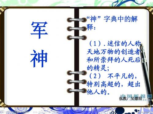 苏教版小学三年级语文上册_军神_PPT课件
