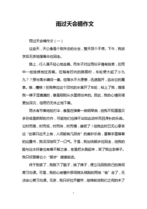 雨过天会晴作文